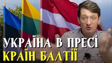 Україна в пресі країн Балтії. Огляди балтійський медія. Латвія, Литва, Естонія. Війна в Україні