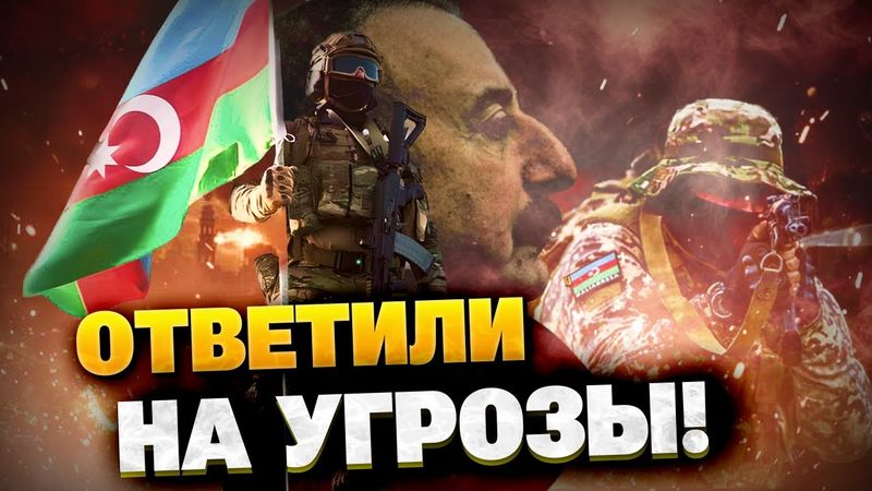 Ответ на угрозы Кремля! Серьезное заявление из Баку! В Азербайджане готовы к войне с РФ?