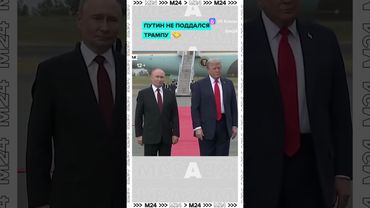 Путин не поддался на типичное агрессивное рукопожатие Трампа, хотя президент США в этом мастер.