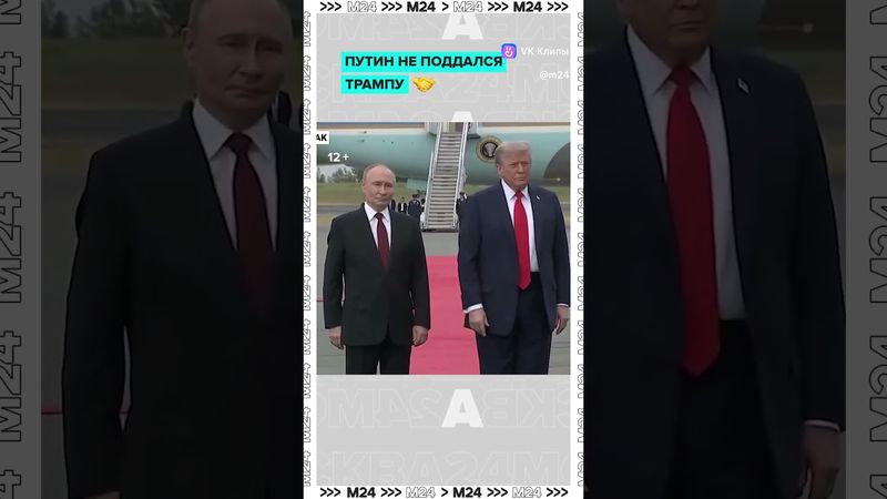 Путин не поддался на типичное агрессивное рукопожатие Трампа, хотя президент США в этом мастер.