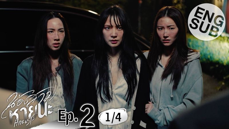 [Eng Sub] น้องสาวหายนะ Hide & Sis | EP.2 [1/4]