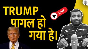 🔴 Live: TRUMP पागल हो चुका हे।