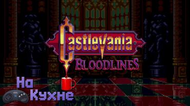 На кухне: Castlevania - Bloodlines