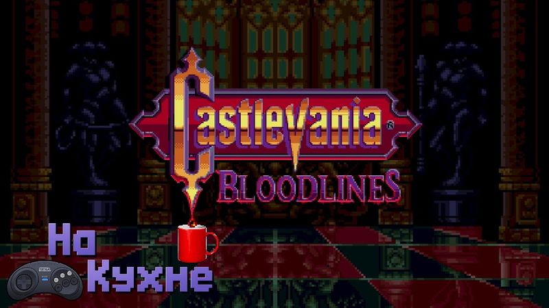 На кухне: Castlevania - Bloodlines