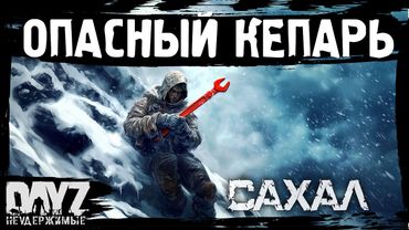 №1 ОПАСНЫЙ КЕПАРЬ: DayZ НЕУДЕРЖИМЫЕ САХАЛ С НУЛЯ (сезон 24, патч 1.27)