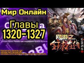 Ранобэ Мир Онлайн Главы 1320-1327