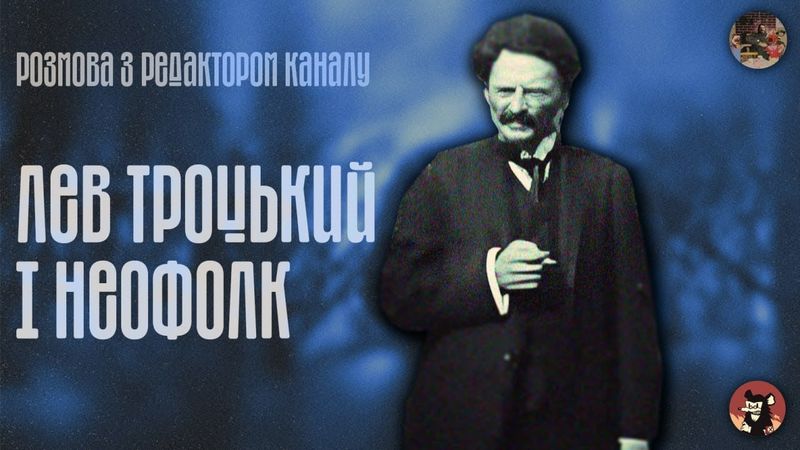 Пряма Трансляція l Розмова з редактором "Лев Троцький і Неофолк"