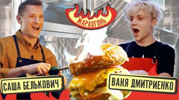 Готовим 100 сочных БУРГЕРОВ для голодных фанатов!  | Ваня Дмитриенко & Саша Белькович | #ЖАРАОГОНЬ