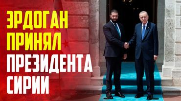 Кадры встречи президента Турции Реджеп Тайипа Эрдогана с главой Сирии Ахмедом аш-Шараа