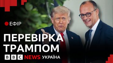 Зустріч Мерца і Трампа: як зміниться роль Німеччини у війні | Ефір ВВС