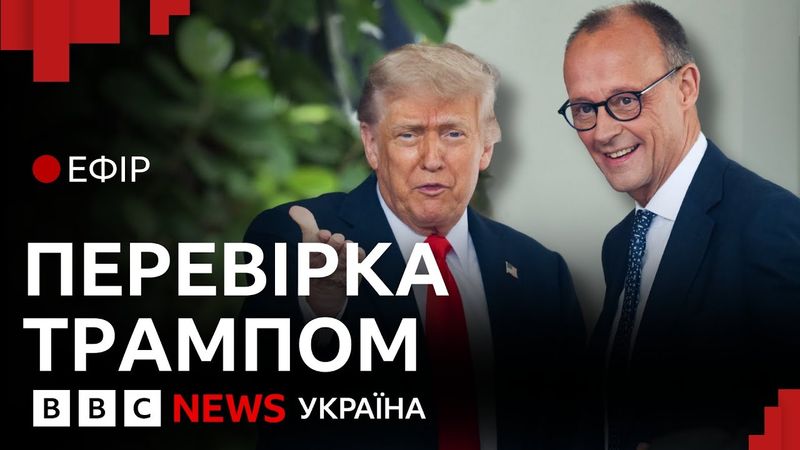 Зустріч Мерца і Трампа: як зміниться роль Німеччини у війні | Ефір ВВС