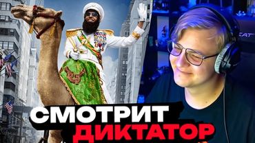 Пятерка СМОТРИТ ФИЛЬМ ДИКТАТОР | ЛУЧШЕЕ С ПРОСМОТРА