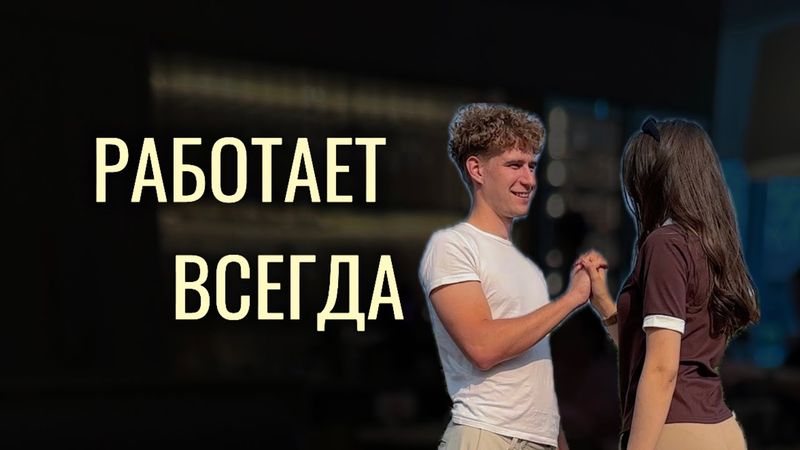 Как Начать Подходить к Девушкам Без Страха