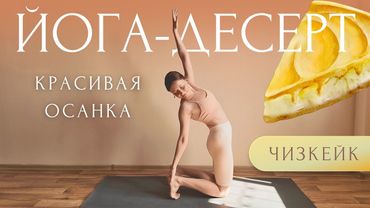 🍰КРАСИВАЯ ОСАНКА за 10 мин | Вкусные Упражнения Для Спины | Утренняя Йога Для Здоровья и Красоты