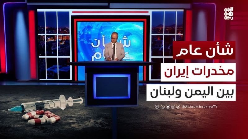 شأن عام | الكبتاجون.. من  حزب الله إلى عبدالملك الحوثي