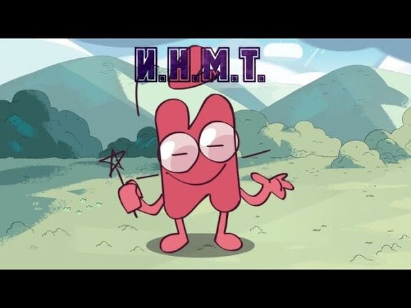 И.Н.М.Т. Все серии подряд (1-8)