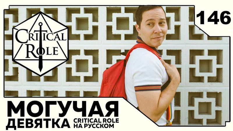 Critical Role: THE MIGHTY NEIN на Русском - эпизод 146