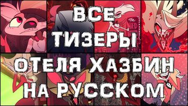 ВСЕ ТИЗЕРЫ ОТЕЛЯ ХАЗБИН - НА РУССКОМ