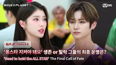 [BOYS II PLANET C/2회 예고] '올스타 지켜야 돼요' 생존 or 탈락 그들의 최종 운명은? I 7/25(금) 밤 9시 20분 방송