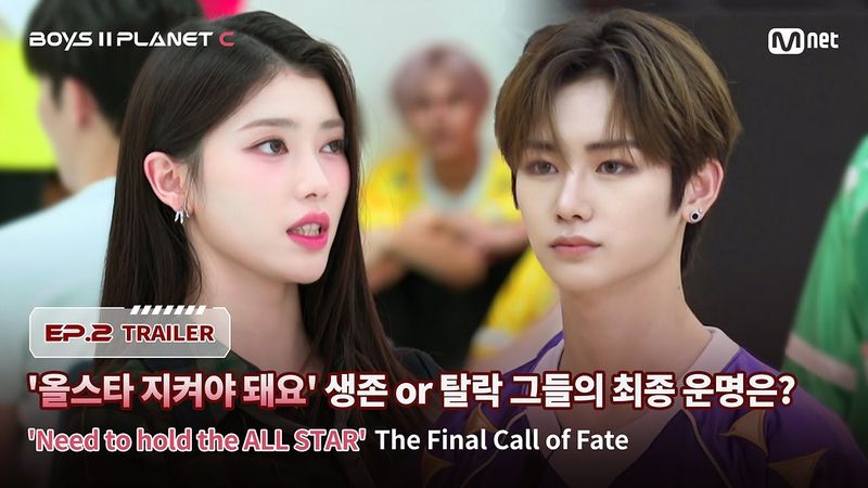 [BOYS II PLANET C/2회 예고] '올스타 지켜야 돼요' 생존 or 탈락 그들의 최종 운명은? I 7/25(금) 밤 9시 20분 방송