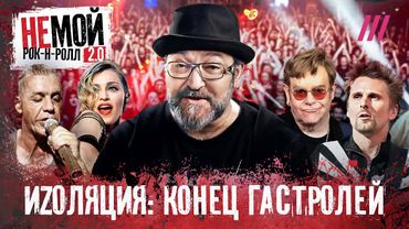 Мадонна, Элтон Джон, Imagine Dragons: как мировые звезды закрыли для себя Россию