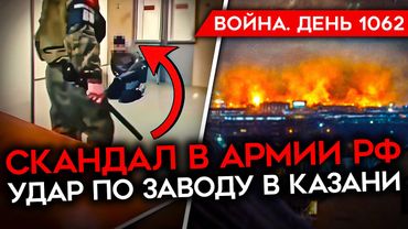 ДЕНЬ 1062. АТАКА ПО КАЗАНИ/ ГИГАНТСКИЙ СКАНДАЛ В АРМИИ/ ВП ИЗБИВАЮТ СОЛДАТ/ ЗВОНОК ТРАМПА И ПУТИНА