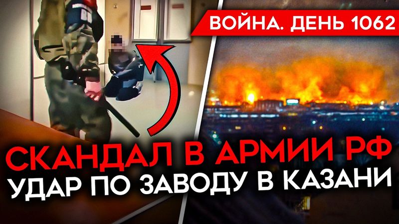 ДЕНЬ 1062. АТАКА ПО КАЗАНИ/ ГИГАНТСКИЙ СКАНДАЛ В АРМИИ/ ВП ИЗБИВАЮТ СОЛДАТ/ ЗВОНОК ТРАМПА И ПУТИНА