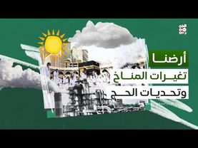 أرضنا | كيف يبدو مستقبل الحج مع التغير المتسارع للمناخ؟