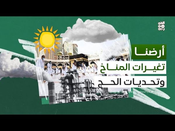 أرضنا | كيف يبدو مستقبل الحج مع التغير المتسارع للمناخ؟