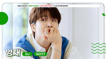 [🟢LIVE] 뭐든 대신 해드리는 척척박사 수달 ✨GOT7 영재✨와 함께하는 친친방🦦 지금 시작한달!💚 | 친한친구 방송반 | MBC 250711 방송