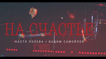 Вадим Самойлов, Агата Кристи, Настя Полева — На Счастье