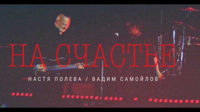 Вадим Самойлов, Агата Кристи, Настя Полева — На Счастье