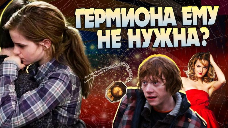 Как Гарри Поттер Уступил Рону Уизли Гермиону?