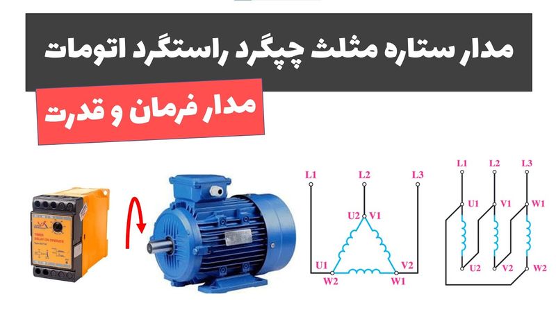 آموزش برق صنعتی - جلسه 63: مدار ستاره مثلث چپگرد راستگرد اتومات
