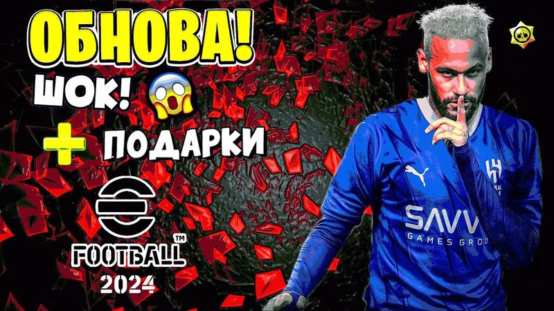 eFootball 2024 ⚽ ОБНОВУШКА ⚽ Подвезли Вагон с ПАКАМИ! ⚽ Щедрость от KONAMI ⚽ Спускаю Псов на 1 ДИВ!!