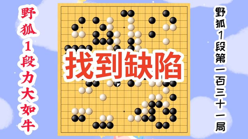 【野狐1段力大如牛】野狐1段第一百三十一局 找出缺陷