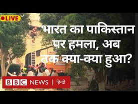 India Strike in Pakistan: भारत ने पाकिस्तान पर किए हवाई हमले, अब तक क्या-क्या पता है? (BBC Hindi)