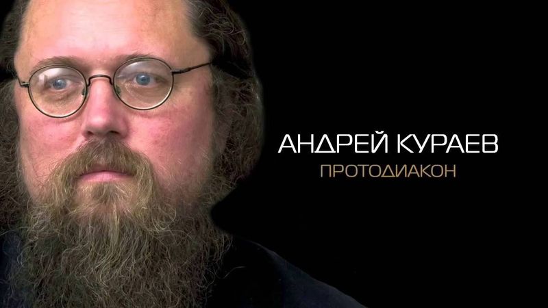 Раскол в Христианстве. Диакон Андрей Кураев.
