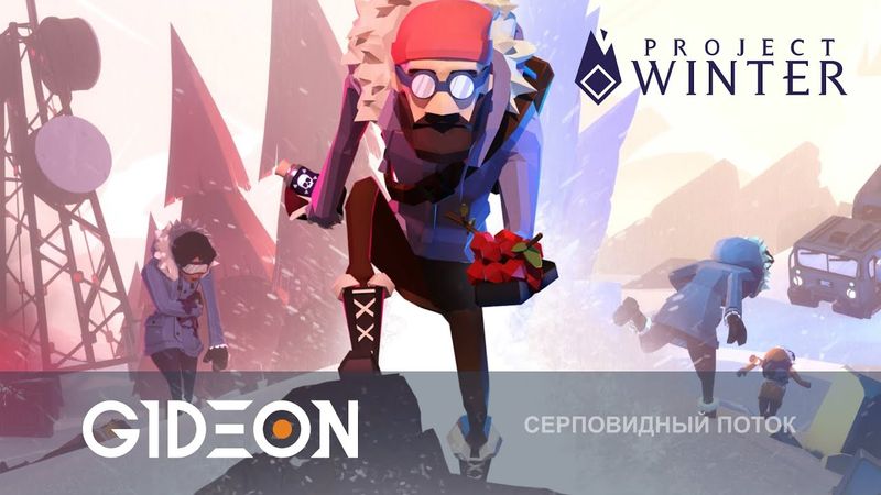 Стрим: Project Winter - ПРОХЛАДНЫЕ ПРЕДАТЕЛИ И НОВАЯ КАРТА С БОБРАМИ! СНОСИМ ПЛОТИНУ И ТОПИМ ДОМ!