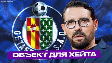 «Хетафе» Бордаласа. Феномен самой НЕНАВИДИМОЙ команды Европы