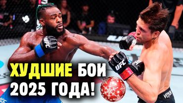 ОТВРАТИТЕЛЬНО, УЖАСНО, ОЧЕНЬ ПЛОХО. Худшие бои 2025 года! Новогодний обзор от Яниса