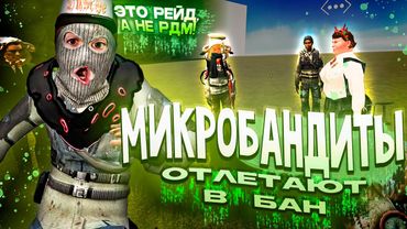 МИКРОБАНДИТЫ ПОЛУЧАЮТ БАН в Garry's Mod DarkRP