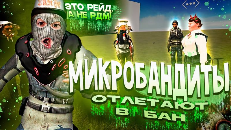 МИКРОБАНДИТЫ ПОЛУЧАЮТ БАН в Garry's Mod DarkRP
