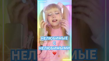 Нелюбимые с нелюбимыми💔