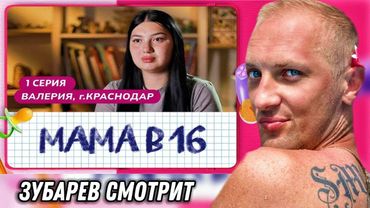 ЗУБАРЕВ СМОТРИТ ШОУ "МАМА В 16" (1 СЕРИЯ) ВАЛЕРИЯ, КРАСНОДАР | РЕАКЦИЯ ЗУБАРЕВА