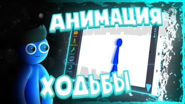 Туториал по ХОДЬБЕ | Рисуем мультфильмы 2