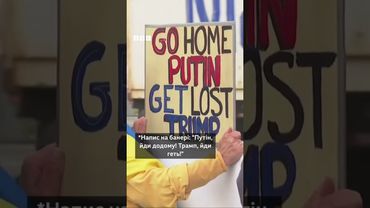 "Зеленський має бути тут!": жителі Аляски мітингують за Україну #новини #сша #трамп #путін #shorts