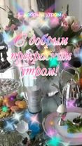 #с добрым утром # хорошего дня #хорошегонастроения