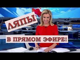 ЛЯПЫ в прямом эфире / подборка приколов в прямом эфире
