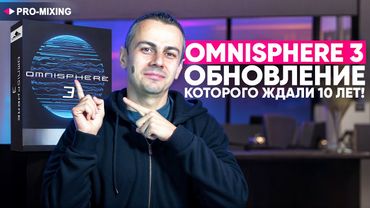 Omnisphere 3 — обновление, которого ждали 10 лет!